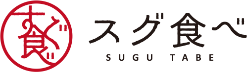 スグ食べ